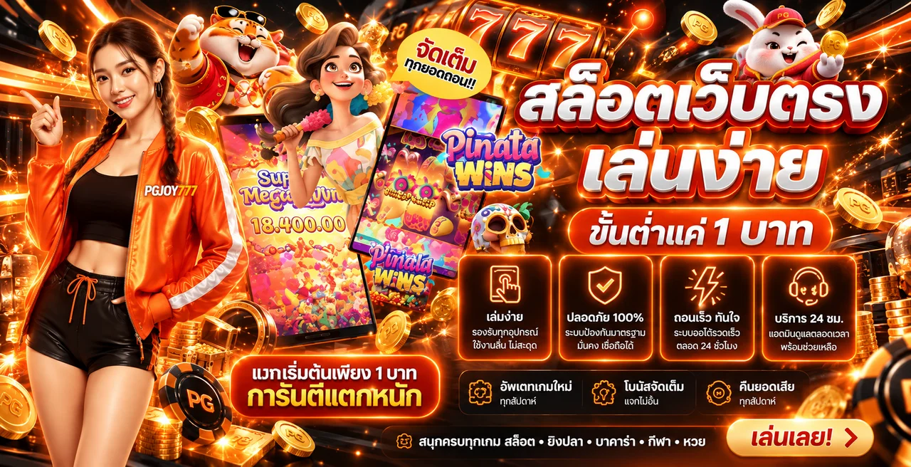 PGJOY777 สล็อตเว็บตรงและตัวละครเกมยอดนิยม