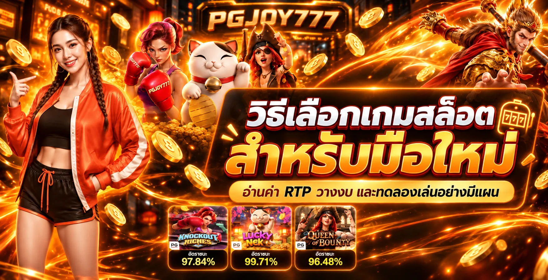 PGJOY777 วิธีเลือกเกมสล็อตสำหรับมือใหม่ อ่าน RTP และวางงบ