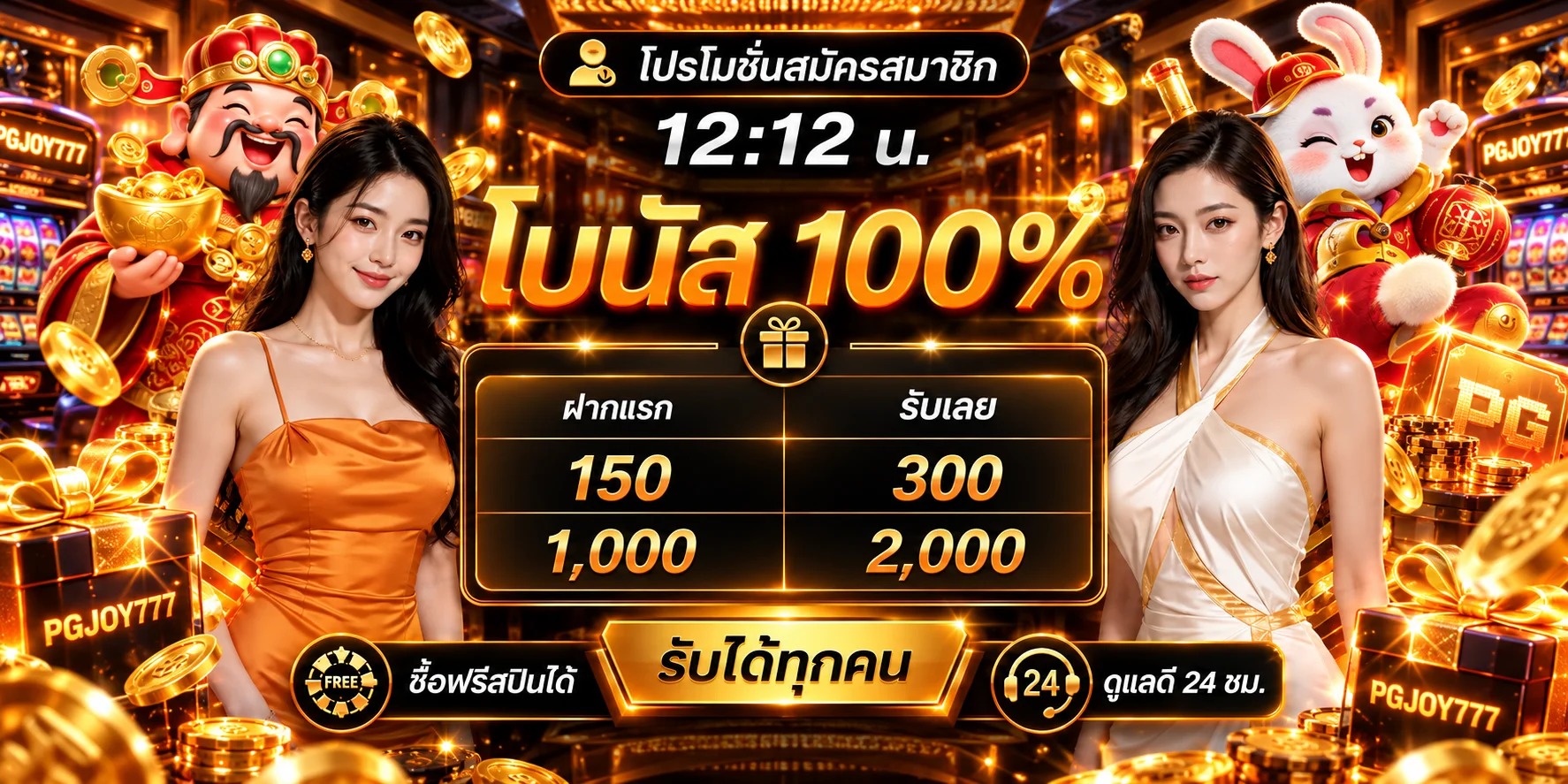 โปรโมชั่นสมาชิกใหม่ PGJOY777 โบนัสและเงื่อนไข